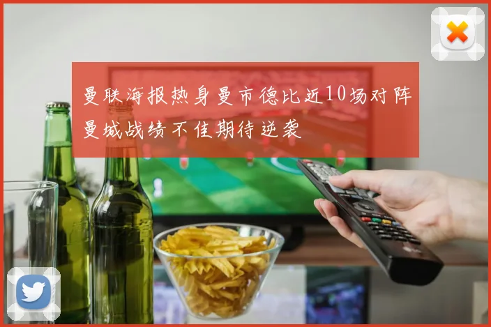 曼联海报热身曼市德比近10场对阵曼城战绩不佳期待逆袭