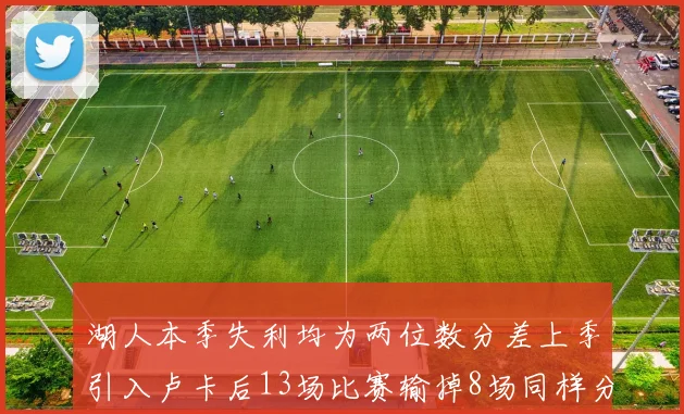 湖人本季失利均为两位数分差上季引入卢卡后13场比赛输掉8场同样分差惨重