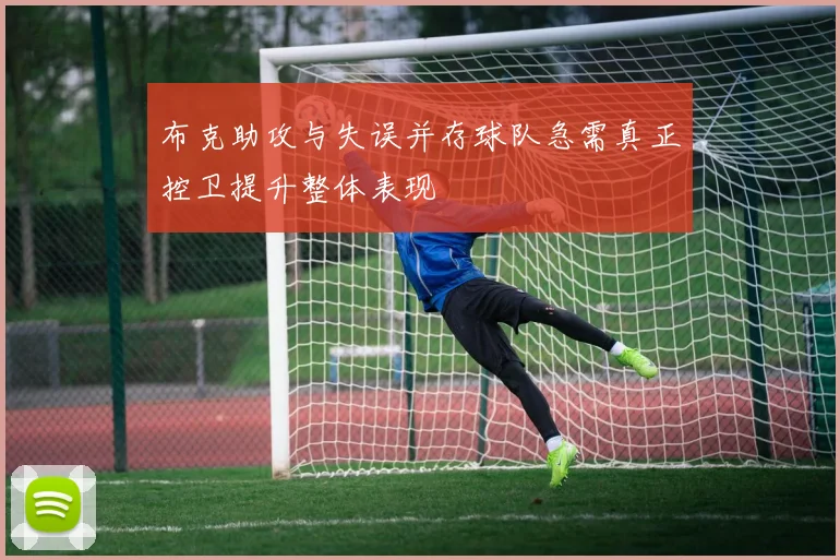 布克助攻与失误并存球队急需真正控卫提升整体表现