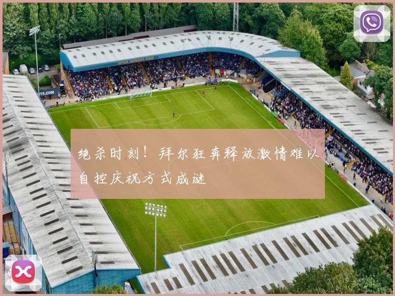 绝杀时刻！拜尔狂奔释放激情难以自控庆祝方式成谜